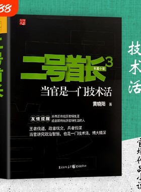 全新正版二号首长3黄晓阳著重庆出版社一部写透权力格局与人际分寸的经典力作小说实践智慧