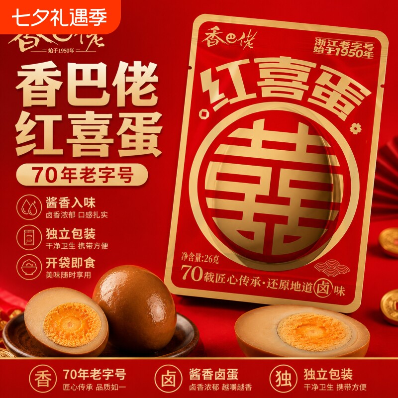 香巴佬红喜蛋喜从天降红五香满月伴手礼宝宝礼盒鸡蛋卤蛋零食报喜