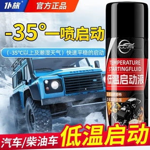 仆旅低温启动液汽车拖拉机柴油汽油发动机冬季 冷启助燃快速起动剂