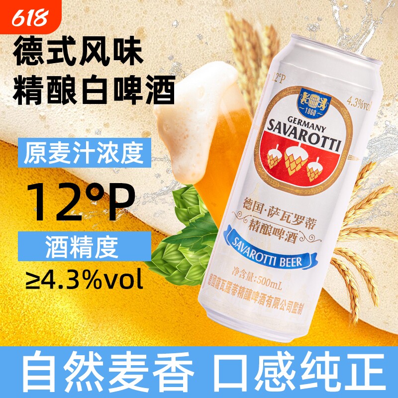 萨瓦罗蒂德式精酿啤酒12P小麦原浆啤酒500mI整箱全麦原酿