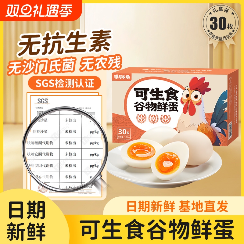 璞悠可生食土鸡蛋谷物鲜蛋新鲜鸡蛋散养无抗无激素无菌溏心蛋30枚