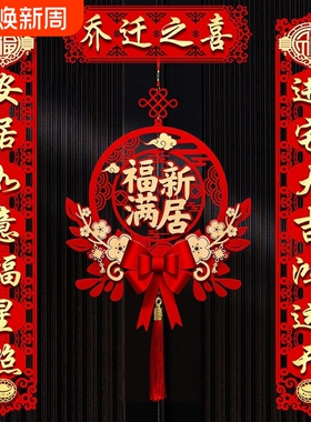 乔迁之喜对联新居布置入户门贴新房礼福入宅装饰用品磁吸植绒立体