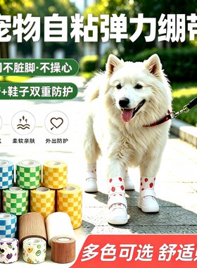 宠物自粘脚绷带透气外出防脏防磨