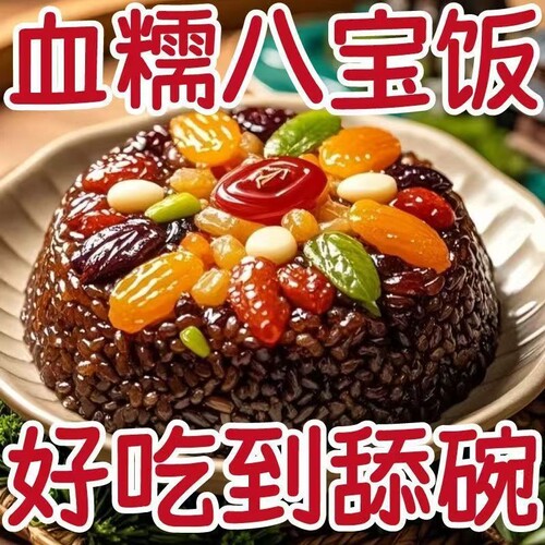 正宗血糯八宝饭传统美食糯米饭香甜可口营养丰富速食早餐家用