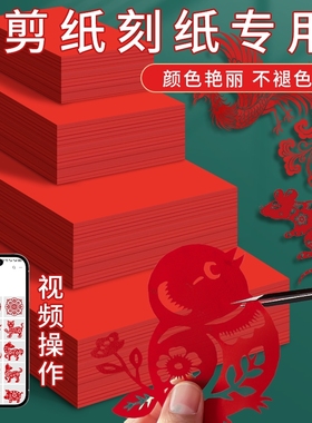 剪纸专用纸手工双面大红色宣纸红纸洒金宣纸a4a3剪窗花折纸儿童小学生diy春节喜庆自剪正方形结婚刻纸纸张