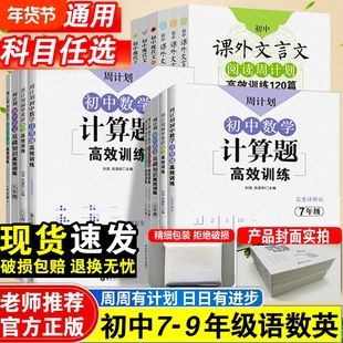 周计划初中计算题专项训练七年级数学高效训练初语文基础知识七八九年级必刷题强化训练几何压轴题阅读代数综合题文言文课外名著
