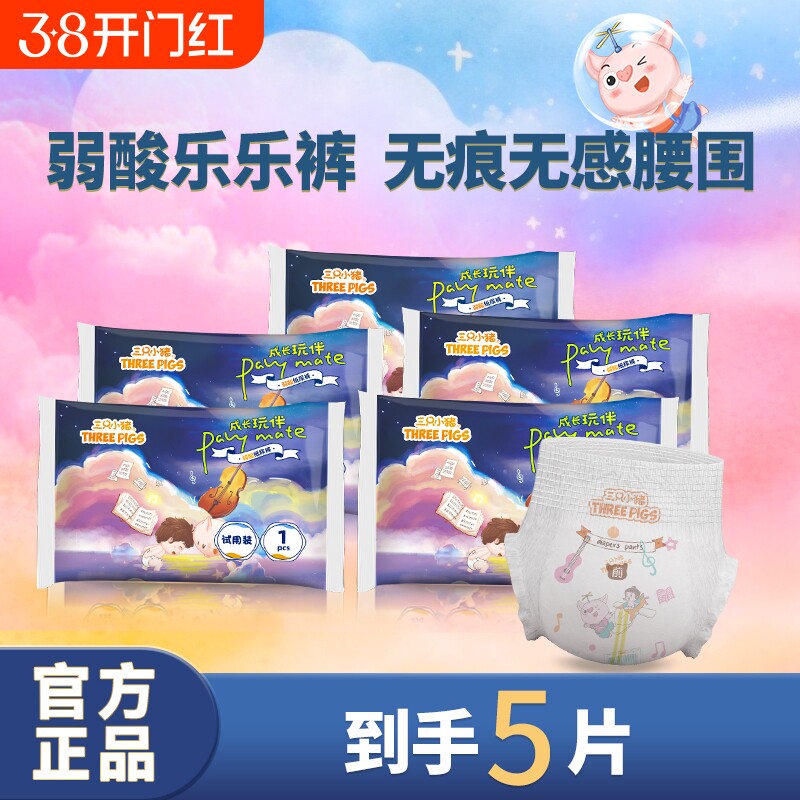 三只小猪拉拉裤试用装5片婴儿弱酸装尿不湿新生宝舒适干爽柔软