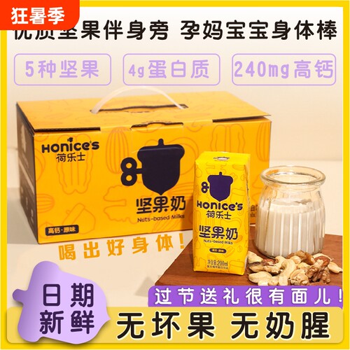 荷乐士—低糖高钙坚果奶200ml*12杯孕妇儿童植物奶零食早餐奶饮品