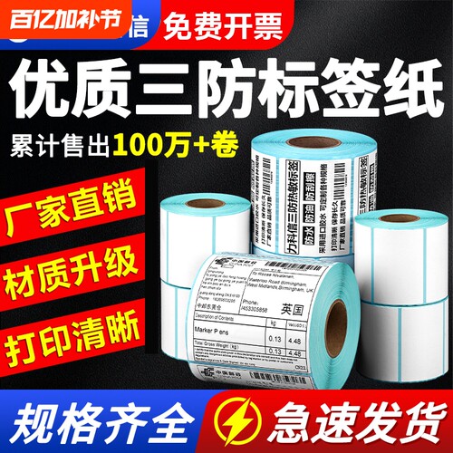 三防热敏标签纸厂家直销质量好
