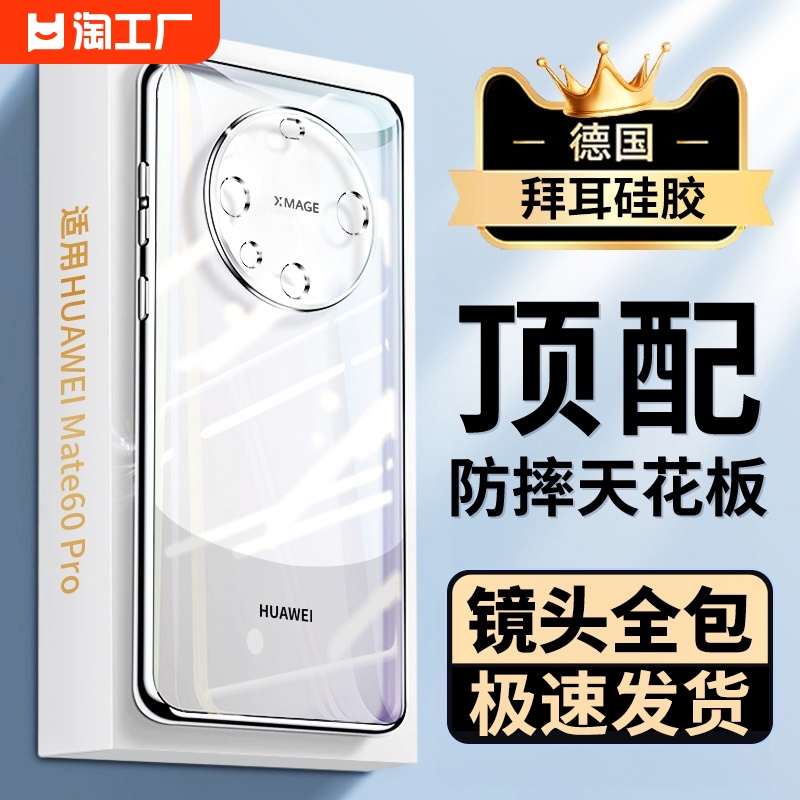 【进口拜耳】适用华为mate60pro手机壳新款50全包pro硅胶mt40女保护套+男30透明e外壳高级感20por防摔m款meta 3C数码配件 手机保护套/壳 原图主图