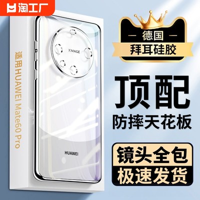 【进口拜耳】适用华为mate60pro手机壳新款50全包pro硅胶mt40女保护套+男30透明e外壳高级感20por防摔m款meta