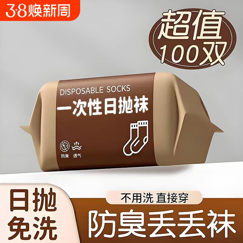 一次性袜子男女通用纯棉日抛旅行女款中短筒袜出差透气防臭便携袜