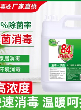 【超大容量】84消毒液家用卫生衣物杀菌漂白5L起