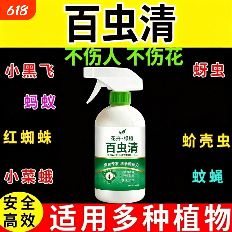植物蔬菜通用百虫清花卉绿植多肉月季驱花蚜虫蚧壳虫红蜘蛛