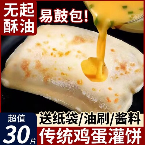 30片无起酥油鸡蛋灌饼半成品早饭