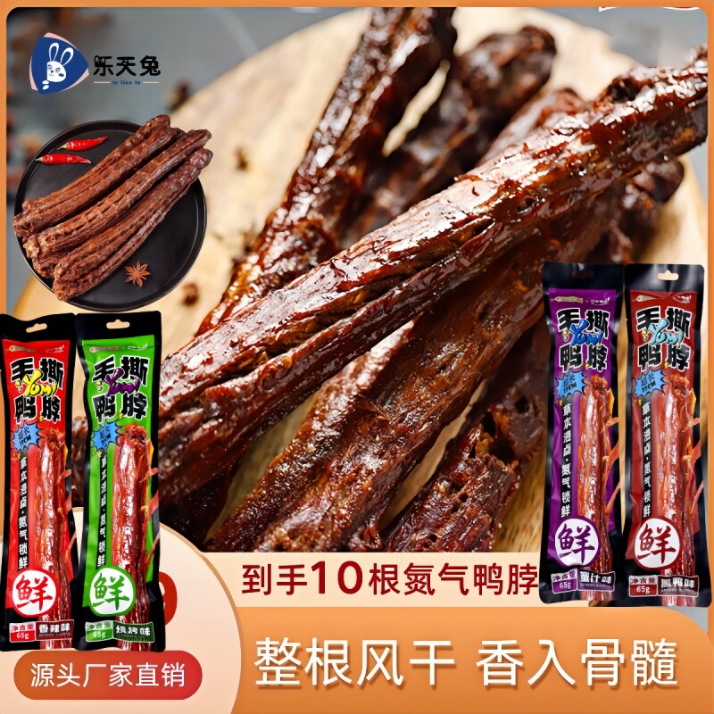 鸭脖子风干香辣解馋黑鸭味锁鲜网红休闲零食辣味氮气卤制年货节