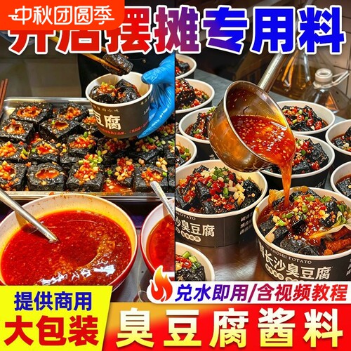 长沙臭豆腐酱料商用500g 摆摊专用酱汁调料汤汁配料拌料汤料料包