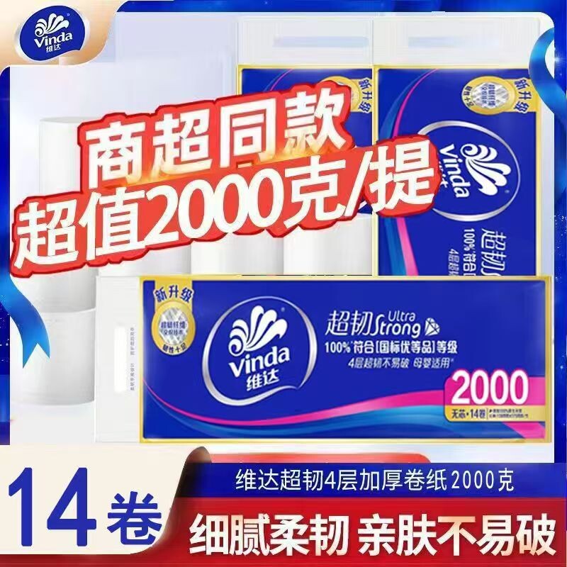 维达无芯卷纸超韧4层2000克14卷家用实惠装卫生纸宿舍长卷卷筒