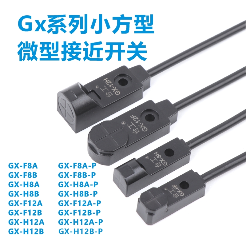 GX系列小方形接近开关GX-F8AGX-H8A直流两线3线传感器H12AF12A-U