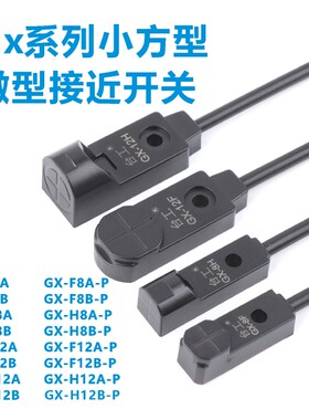 GX系列小方形接近开关GX-F8AGX-H8A直流两线3线传感器H12AF12A-U