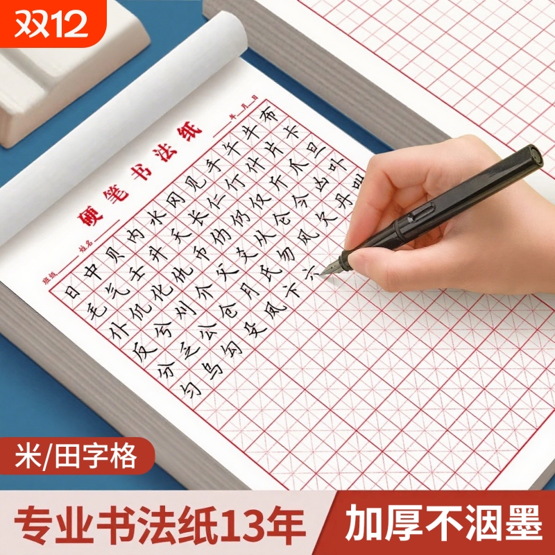 硬笔书法专用书法纸作品纸米字格回字格16开小学生成人练字本每日一练初中生语文小楷楷书钢笔练习纸入门书写
