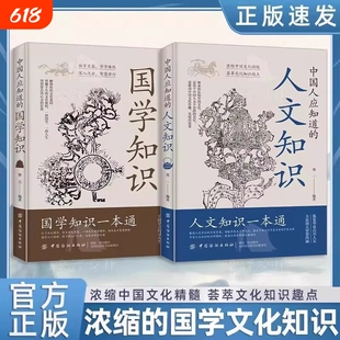 官方正版中国人应知道的人文知识国学纵览华夏山川丰富国人智慧内涵全两册一本通