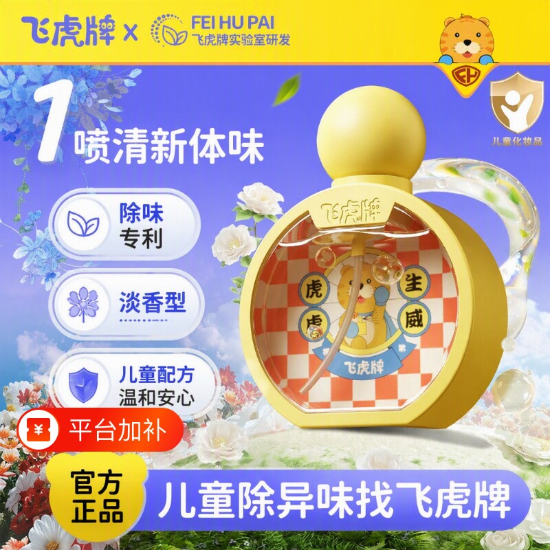飞虎牌儿童小黄瓶香体露止汗持久净味温和止汗露腋下出汗青少年