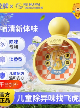 飞虎牌儿童香体露|超1000次加购