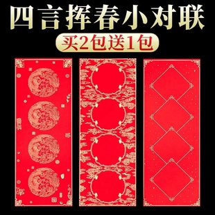 蜡染挥春四字对联专用纸手写空白自写春联纸红纸小张2026新款红色纸张