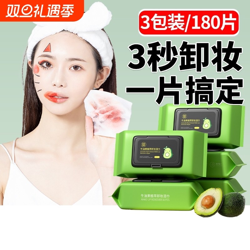 牛油果卸妆湿巾纸眼唇脸三合一深层清洁温和旗舰店正品抽取式免洗