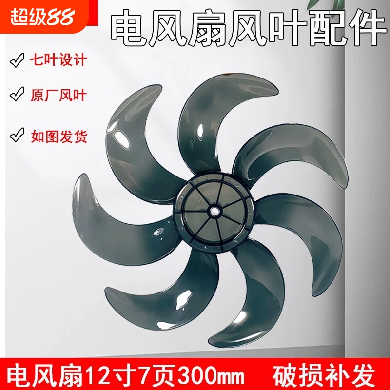 适用美的风扇12寸七叶300mm风叶SAF30AB/SAF30AC/FSA30VAC配件