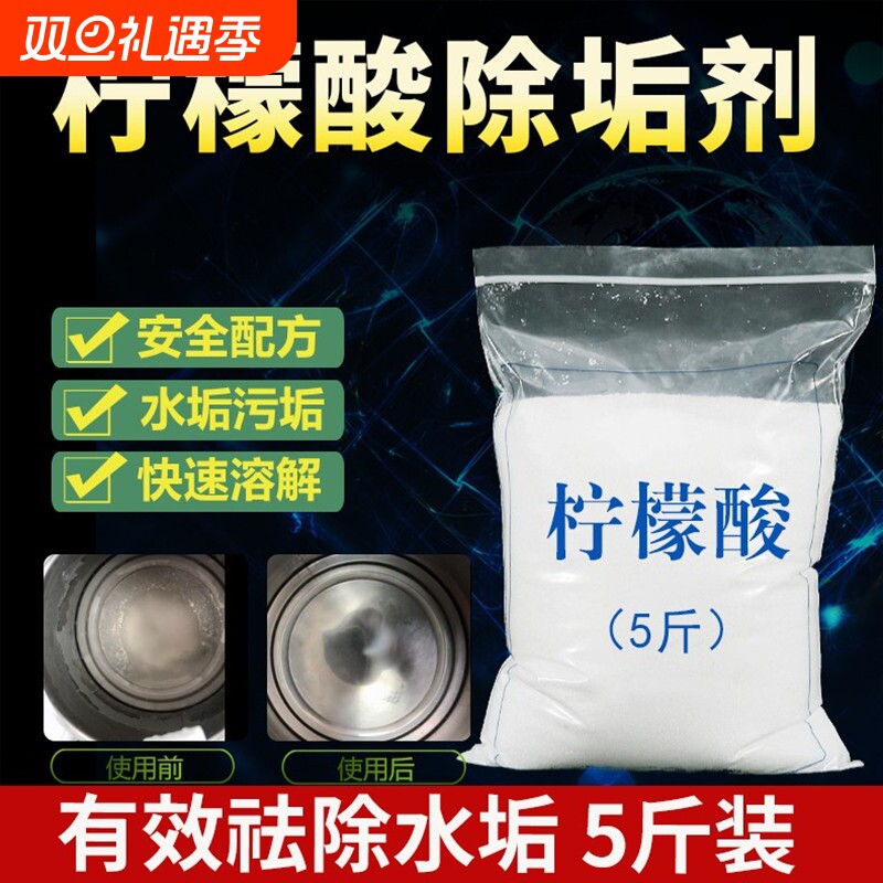 散装柠檬酸除垢剂食品级家用水壶饮水机热水器除垢除茶渍茶垢5斤