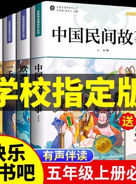 ⭐中国民间故事五年级上册快乐读书吧必读的课外书全套5册 欧洲非洲民间正版完整5上列那狐的故事一千零一夜老师推荐阅读田螺姑娘