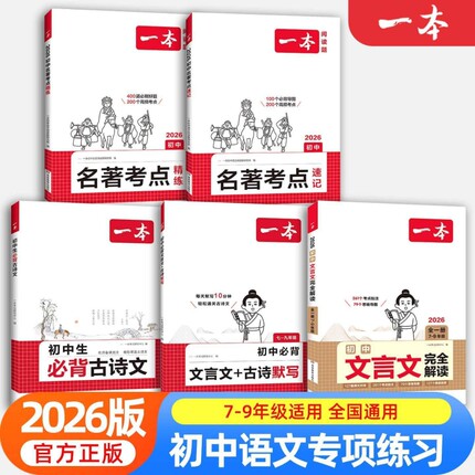 2026新版初中文言文完全解读七年级八年级九年级中考阅读答题方法100问文言文译注赏析初中生古诗文诗词译注赏析默写名著考点速记