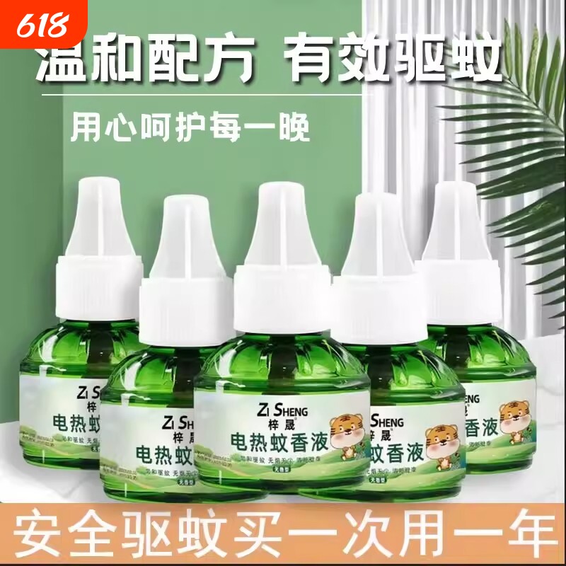电蚊香液官方旗舰店家用驱蚊孕妇婴幼儿专用补充液插电式灭蚊神器