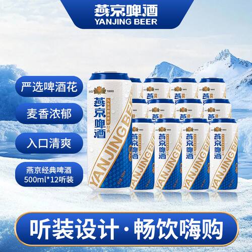 燕京啤酒新品燕京经典8度黄啤500ml*12*6*9罐整箱装清爽罐装麦香