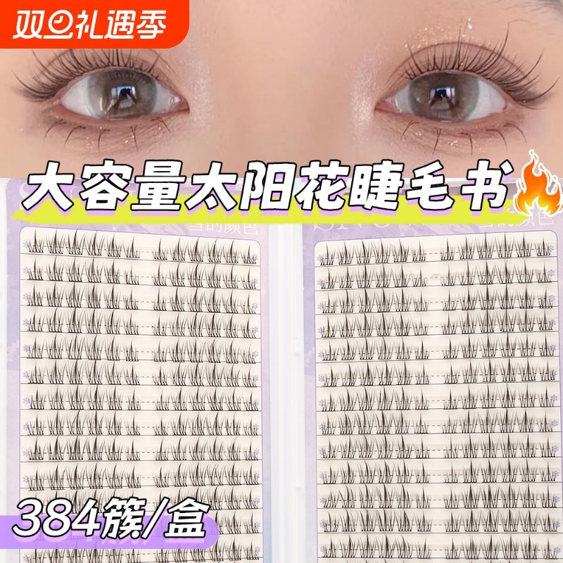 太阳花假睫毛超软懒人三部曲透明梗黑梗鱼尾自然仿真短款眼睫毛