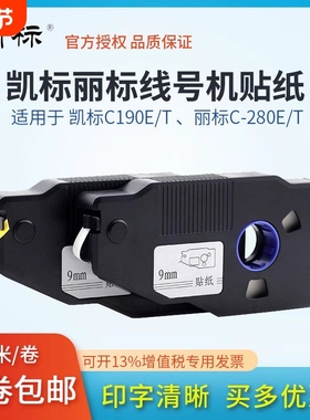 凯标C-190E标签贴纸190T丽标线号机C280E/T白黄色不干胶KB-1912Y