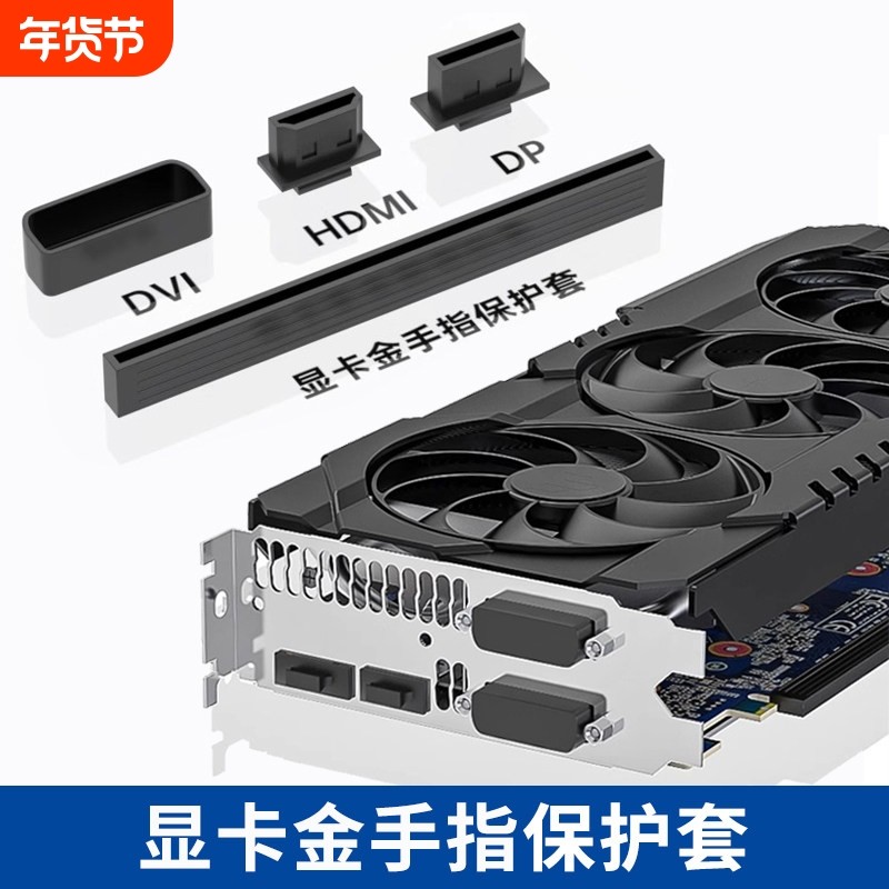 显卡金手指防尘塞防氧化塑料壳套DP防静电罩SLI盖子PCI-e保护HDMI,电脑硬件/显示器/电脑周边,其它电脑周边,淘宝优惠券,粉丝福利购,淘宝优惠卷