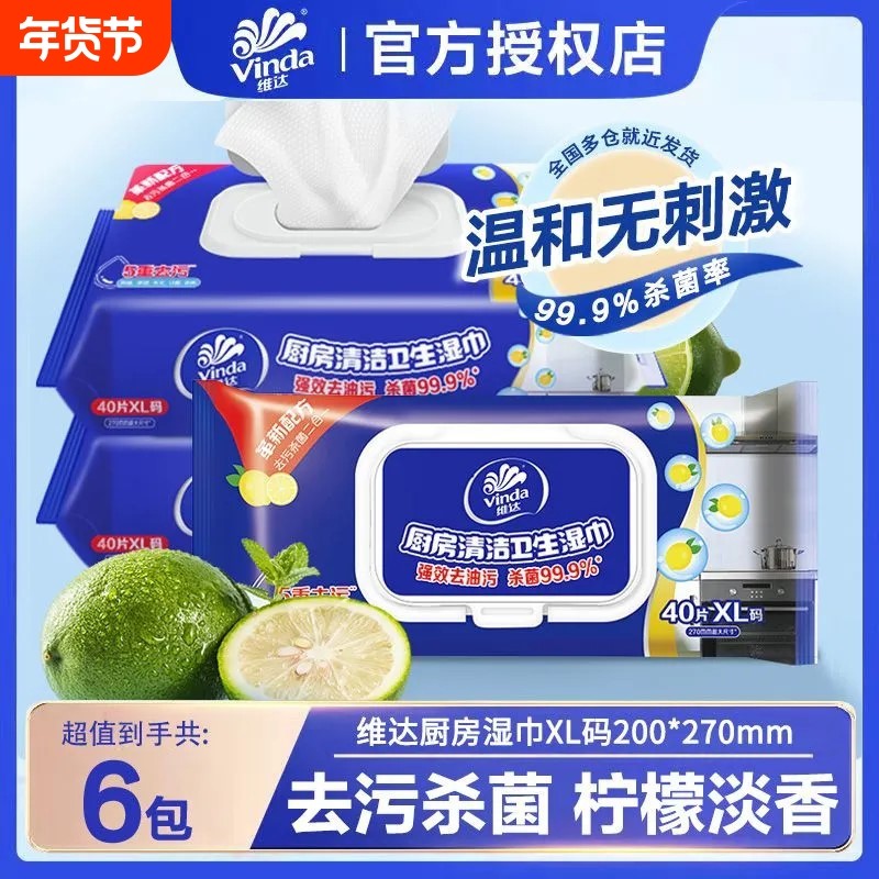 维达厨房用湿巾家用油烟机强力清洁一次性湿纸巾厨房抹布40片6包,洗护清洁剂/卫生巾/纸/香薰,厨房湿巾,淘宝优惠券,粉丝福利购,淘宝优惠卷