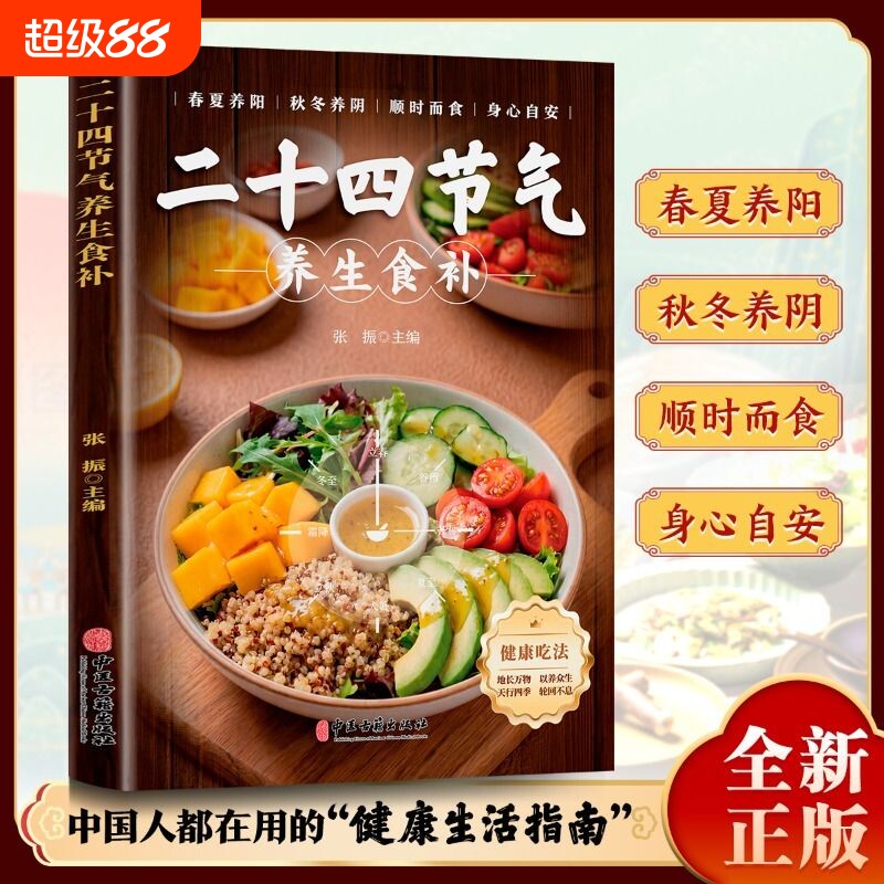 官方正版二十四节气养生食补正版食谱大全24节气健康吃法中医书籍百病食疗书营养学轻食家常菜养生汤一碗饮食顺时菜谱食养四季知识图片