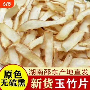 湖南邵东玉竹片湘玉竹片干药用麦冬百合玉竹肉片官方正品旗舰店