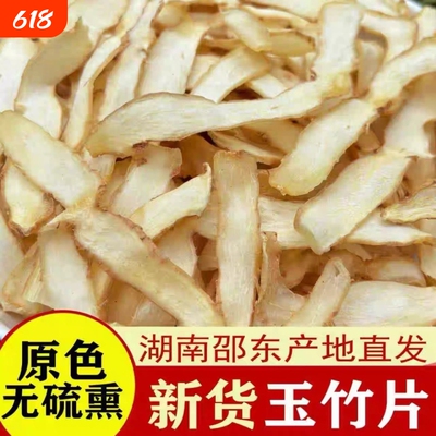 湖南邵东玉竹片湘玉竹片干药用麦冬百合玉竹肉片官方正品旗舰店