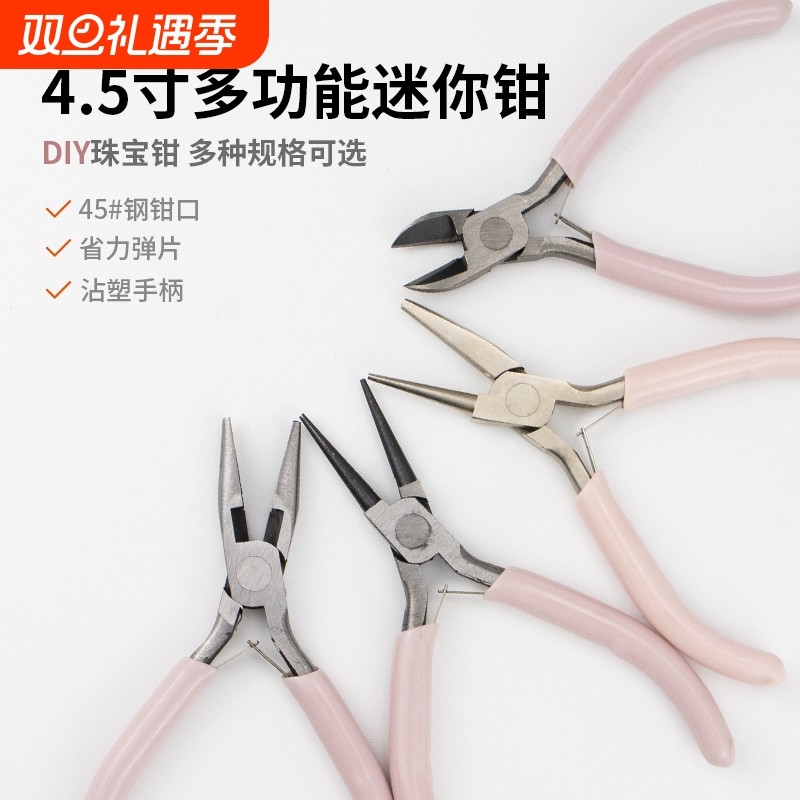 手工钳子饰品diy4.5寸迷你钳首饰钳小珠宝钳串珠弯嘴圆嘴钳多功