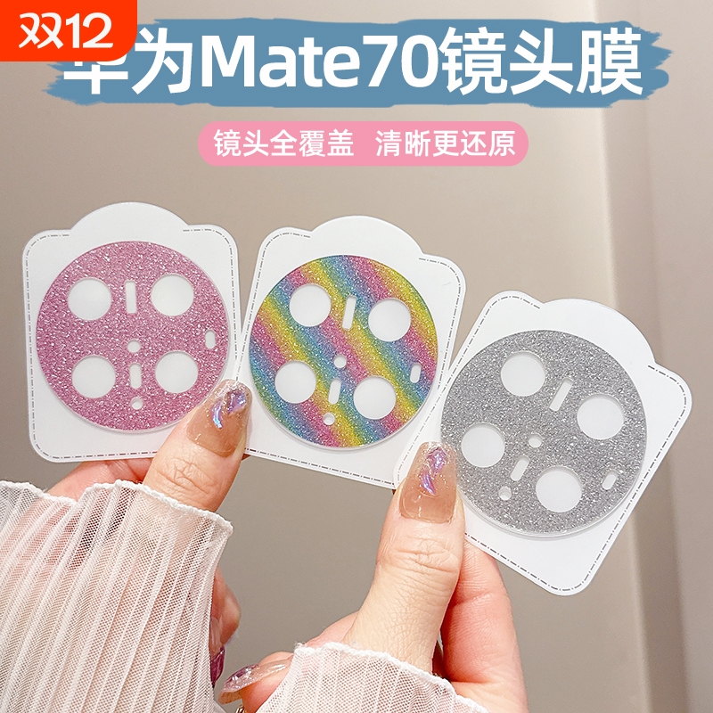 适用华为mate70pro手机镜头膜