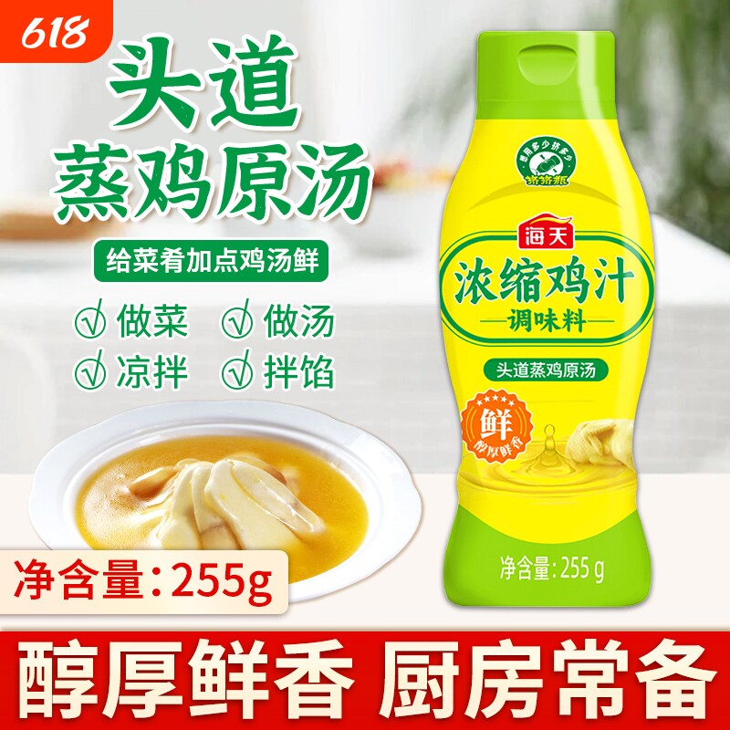 海天浓缩鸡汁255g鸡汤高汤炒菜蒸煮鸡汤米线家用调味料厨房食用