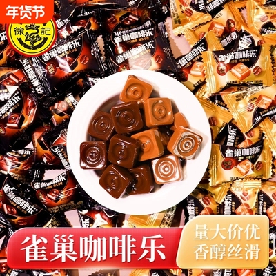 徐福记雀巢咖啡乐浓缩风味特浓咖啡糖散装硬糖果零食提神年货节