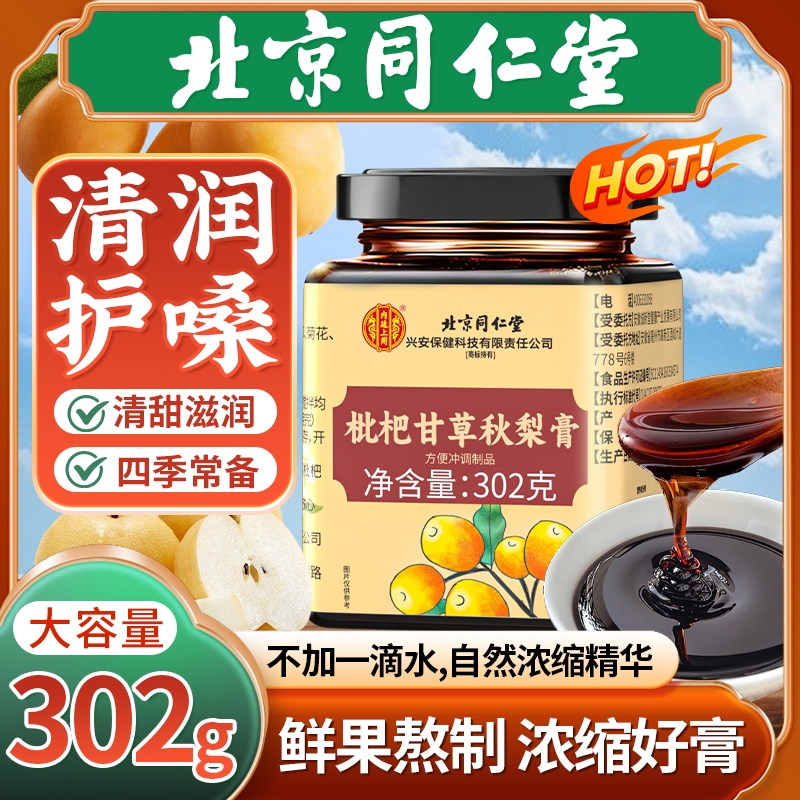 北京同仁堂枇杷秋梨膏百合甘草清肺润肺止咳化痰咳嗽正品食养小儿