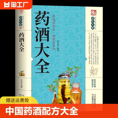 中国药酒大全药酒配方制法用法功效养生祛病古方养生酒千金方千家妙方保健祖传偏方土单方药酒速查全书中华药酒配制书籍