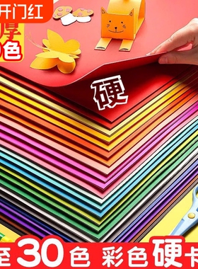 圣诞a4儿童彩色手工硬卡纸加厚30色幼儿园diy彩纸折纸课黑色白卡纸画画美术专用4k开手抄报剪纸贺卡材料包